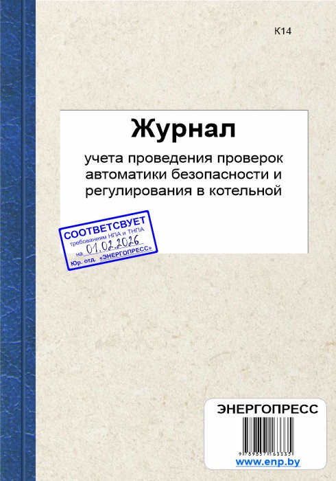 Журнал учета проведения проверок автоматики безопасности и регулирования в котельной